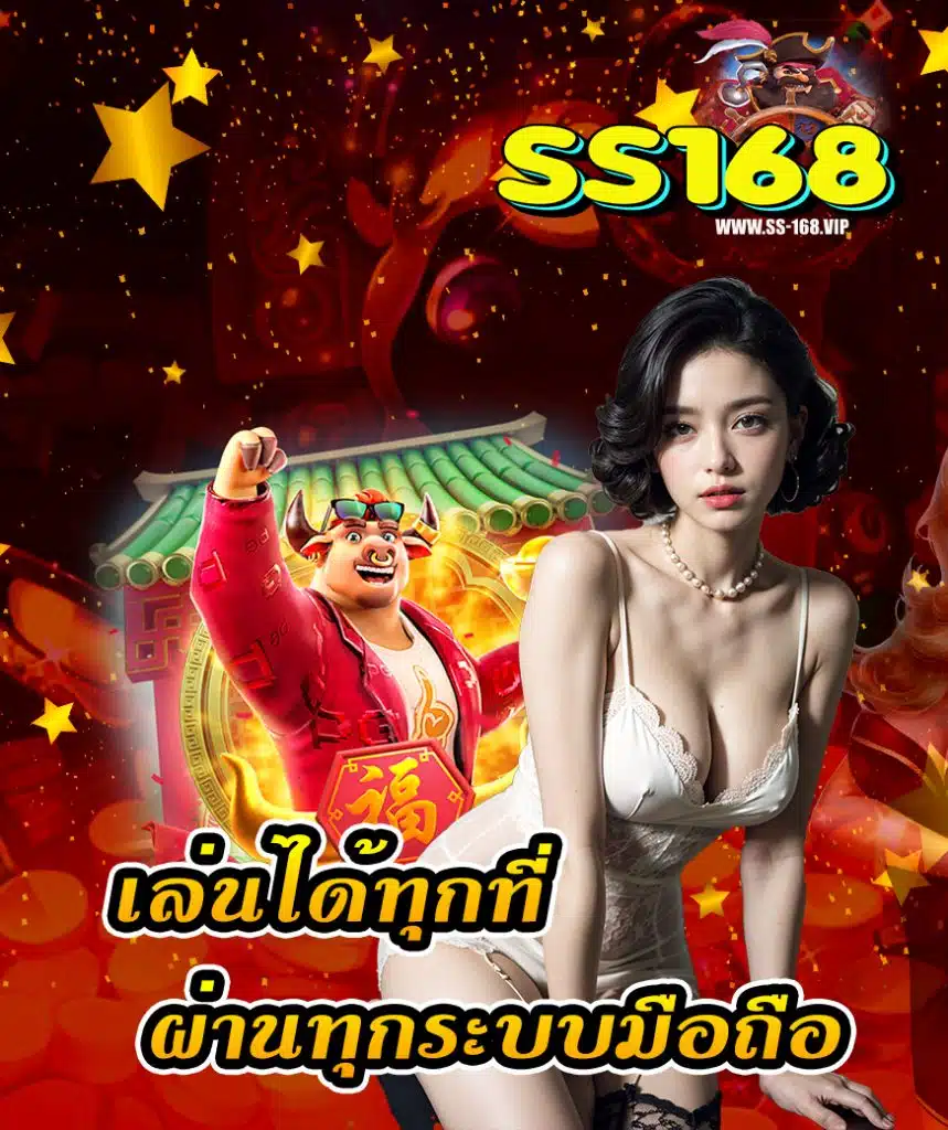 ss168 เครดิตฟรี